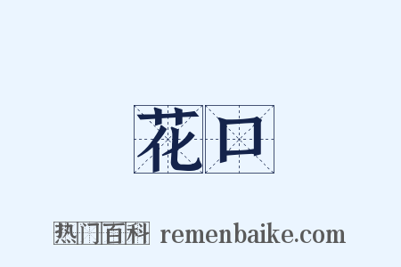 花口是什么意思的图片